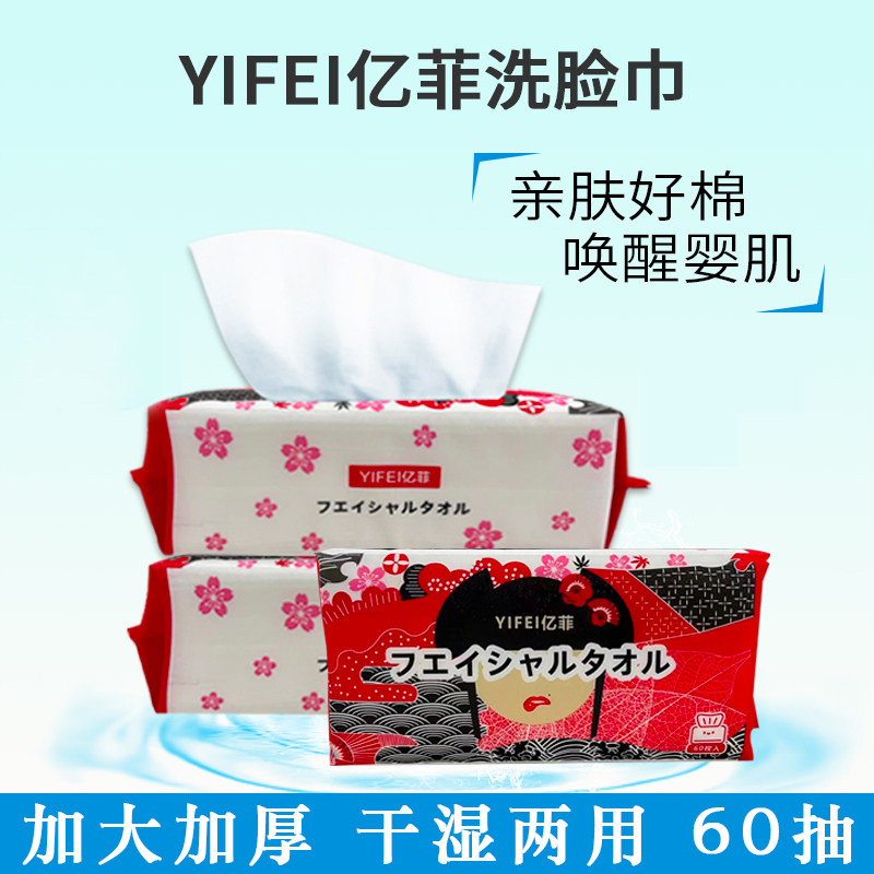 YIFEI亿菲日式一次性洗脸巾柔软清洁毛巾抽取干湿两用无荧光剂