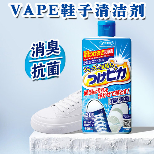 福马VAPE小白鞋清洁剂去污增白