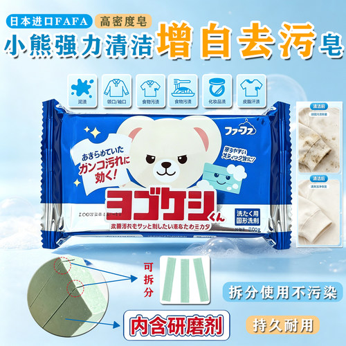 日本FaFa小熊增白去污洗衣皂