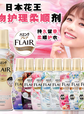 日本进口FLAIR花王柔顺剂持久留香除皱防静电衣物柔软护理剂家用