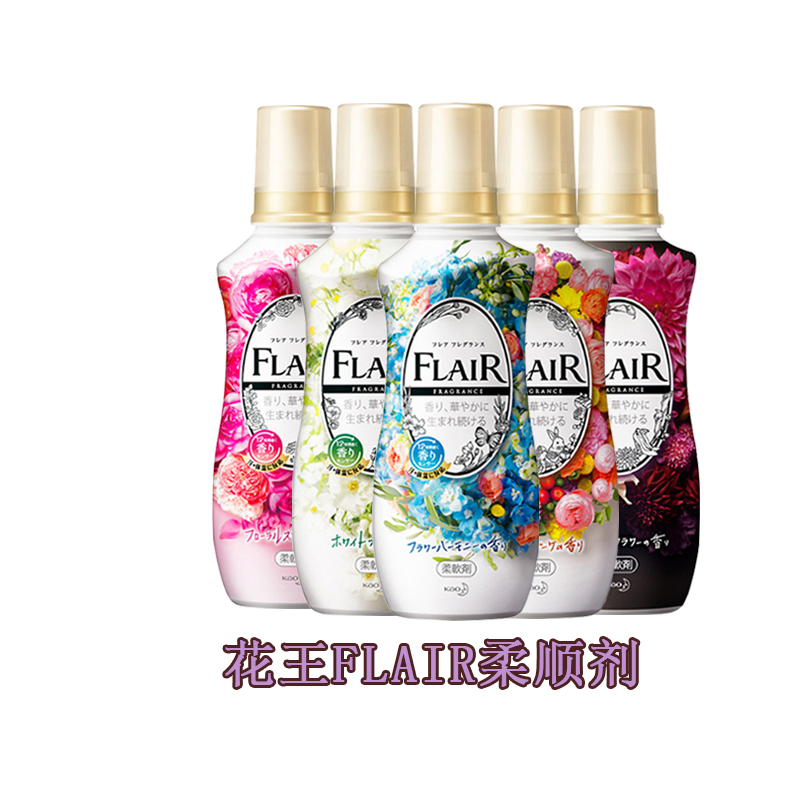 日本进口花王FLAIR衣服柔软衣物剂除皱护色防静电除皱留香柔顺剂