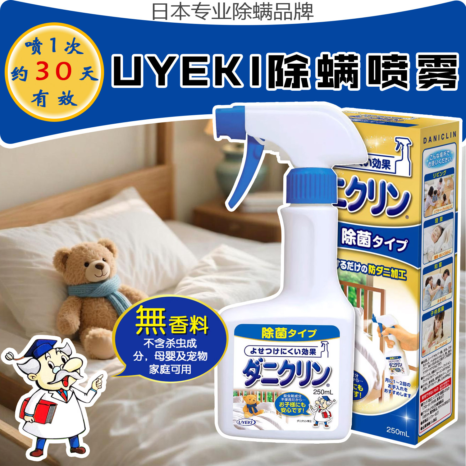 日本UYEKI专业除螨喷雾除菌去螨虫杀菌喷剂床上免洗母婴宠物可用