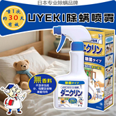 日本UYEKI专业除螨喷雾除菌去螨虫杀菌喷剂床上免洗母婴宠物可用