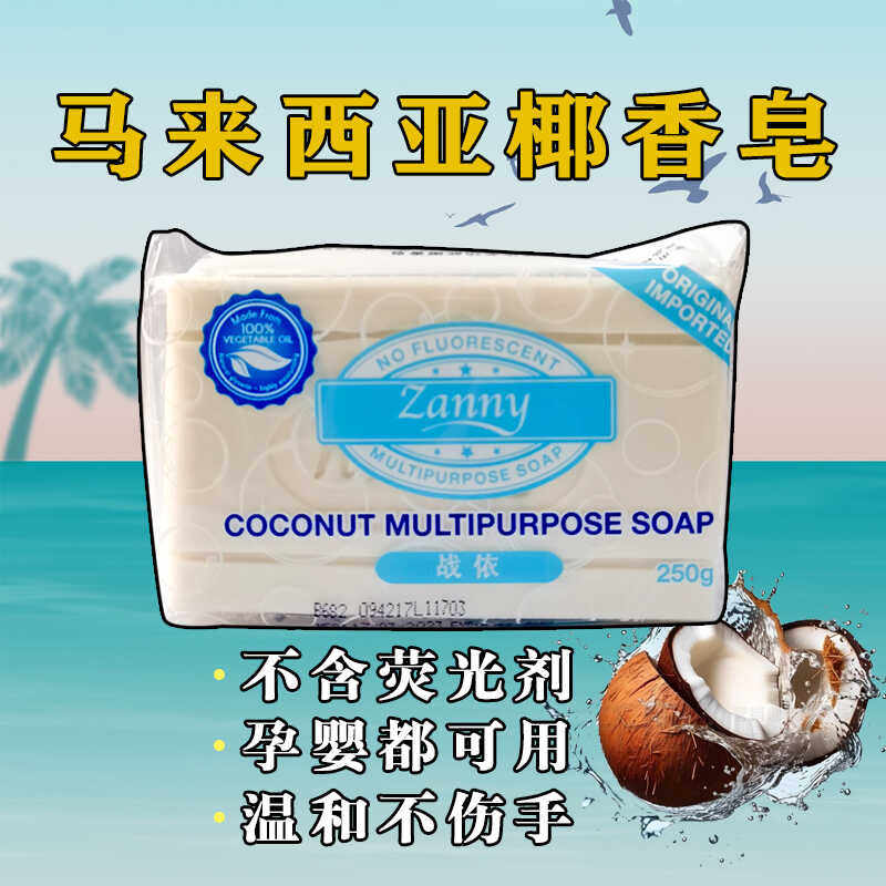 马来西亚Zanny战依植物椰油洗衣皂 棕榈油椰香多功能肥皂无荧光剂