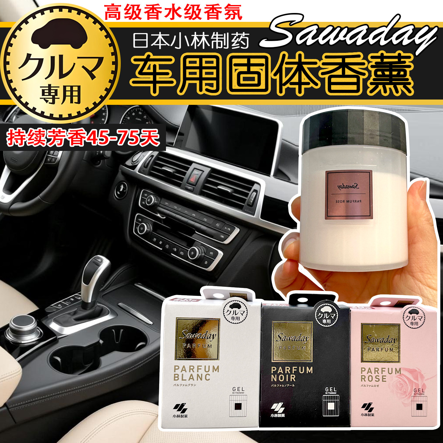 日本小林制药sawaday车载固体香膏汽车香水芳香剂香薰空气清新剂