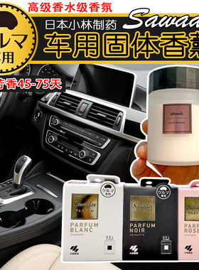 日本小林制药车载固体香膏