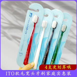 日本ito牙刷宽头软毛高密度刷毛口腔清洁成人情侣家用待客家庭装
