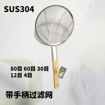 SUS304不锈钢细网带手柄过滤网