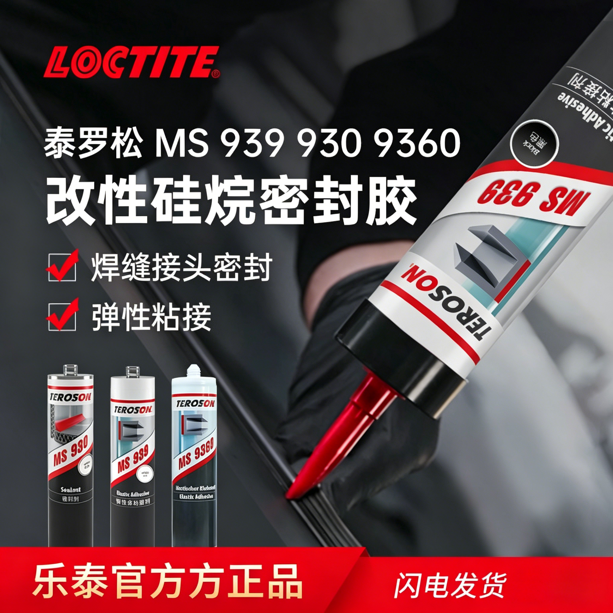 乐泰MS930改性硅烷密封胶水金属铝合金混泥土弹性粘接焊缝粘接