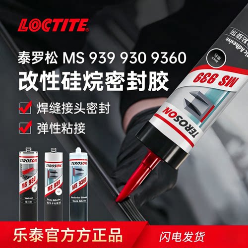 乐泰MS930改性硅烷密封胶