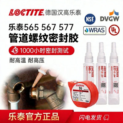 乐泰567/577螺纹密封胶食品级
