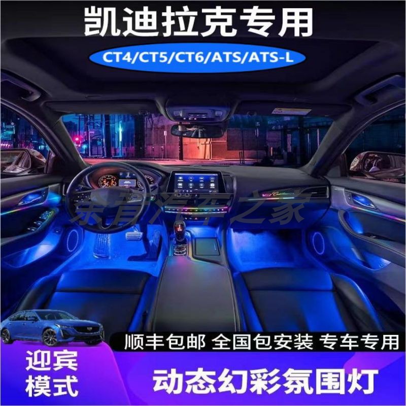 凯迪拉克专用氛围灯64色音律动