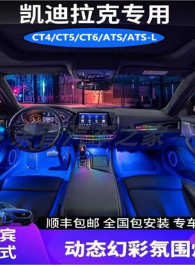 凯迪拉克CT4CT5CT6ATSL氛围灯原厂专用音乐律动气氛灯改装脚底灯