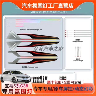 适用于18-23款宝马5系G38专用氛围灯动态光影音乐律动车机屏控