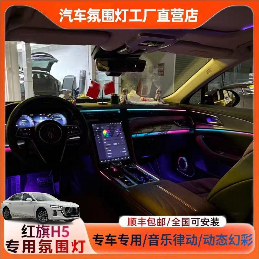 23-25款红旗H5专用氛围灯原屏控