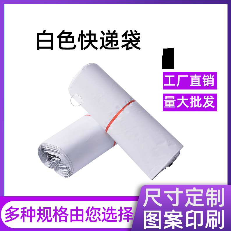 白色快递袋破坏性袋大号防水袋2842加厚发货包装袋包邮3852打包袋