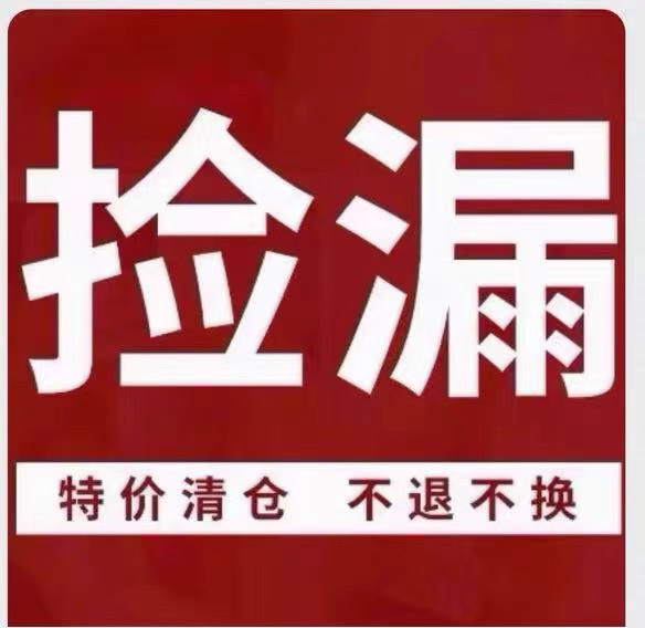特价福利捡漏裙子裤子 T恤 不配腰带NO退NO换