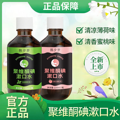 聚维酮碘含漱液国药准字医用漱口水杀菌除口臭消炎牙周炎便携式