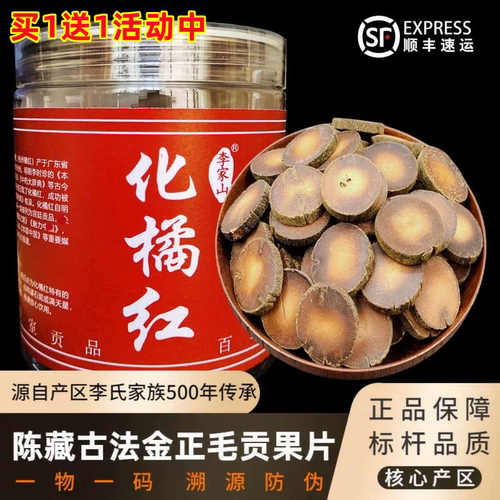 李家山 正宗古法陈年化州橘红陈藏金正毛化橘红胎贡切片桔红 120g