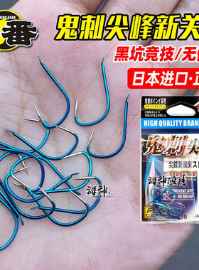 原装一番鬼刺尖锋新关东无倒刺
