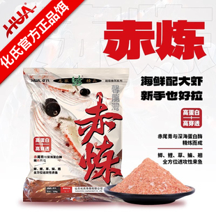 化氏赤炼饵料冬季高蛋白高穿透鱼饵料鲫鱼饵料浓腥深海元素鲤鱼