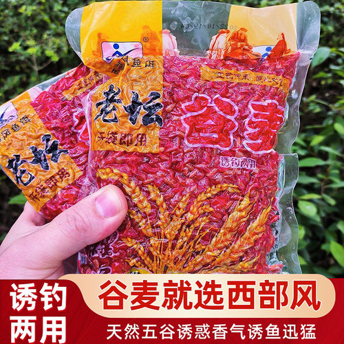 西部风老坛谷麦谷子小麦玉米混合打窝料钓饵鲫鲤草鳊鱼野钓鱼饵料