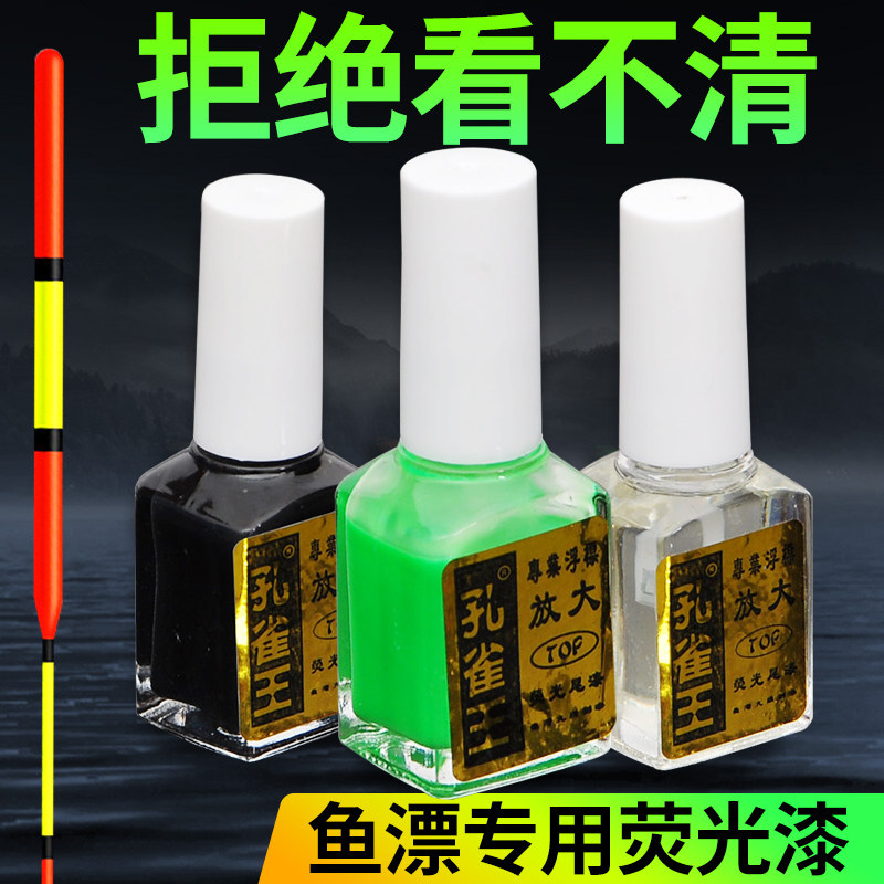 漂尾荧光漆放大漆漂漆醒目防水浮漂专用反光油漆超亮标漆鱼漂油漆