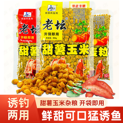 西部风老坛甜薯玉米粒麦粒打窝料