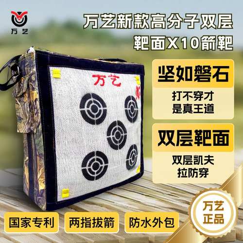 万艺高分子纤维X10箭靶两指拔箭