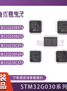 全新原装STM32G030C8T6 F6P6TR J6M6 K6T6 K8T6 C6T6 STM32G030C