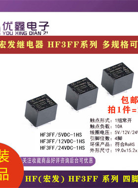 宏发继电器HF3FF-JQC-3FF-05/12/24VDC-1HS/1ZS1组常开10A4脚/5脚