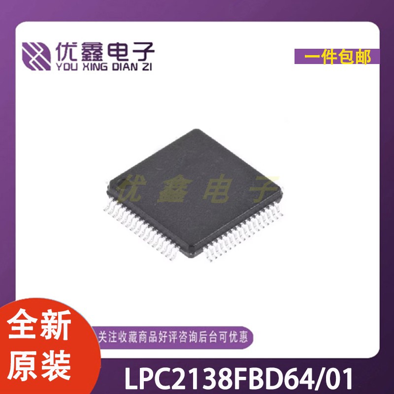 全新原装 LPC2138FBD64/01 封装 LQFP-64 微控制器芯片