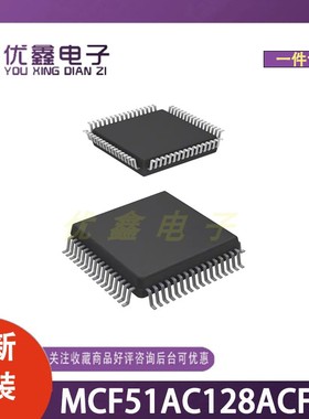 全新原装 MCF51AC128ACFUE 封装QFP-64(14x14) 微控制器芯片
