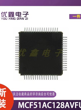 全新原装 MCF51AC128AVFUE 封装QFP-64(14x14) 8位微控制器芯片