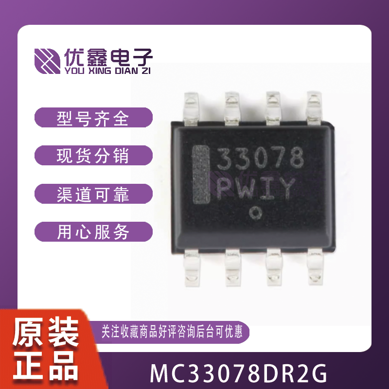 全新原装 贴片 MC33078DR2G SOP-8 低噪声双通道运算放大器芯片
