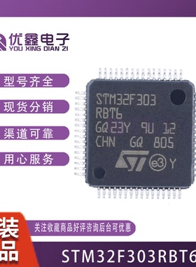 STM32F303RBT6 LQFP-64 ARM 全新原装 32位微控制器 STM32F303R
