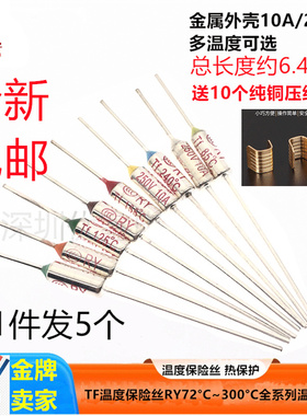 TF热保护RY-142 RF172 92 185 240度10A250V温度保险丝管电饭锅煲