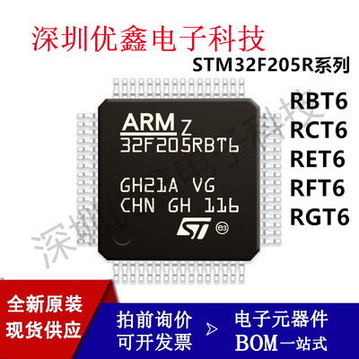 原装STM32F205RBT6 RCT6 RET6 205RFT6 RGT6 32位微控制器MCU系列
