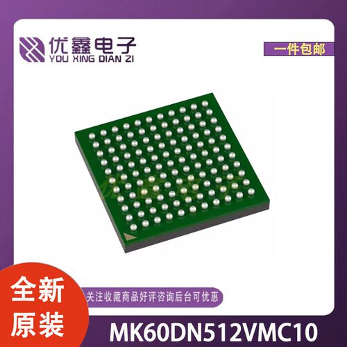 全新原装 MK60DN512VMC10 封装MAPBGA-121 微控制器芯片