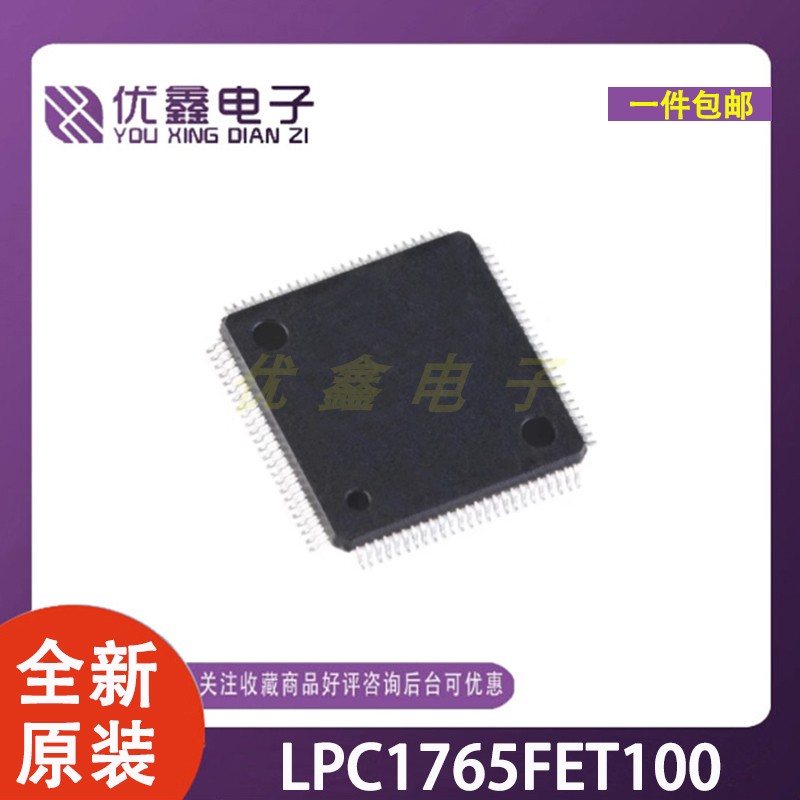 全新原装 LPC1765FBD100 封装QFP100 液晶屏芯片