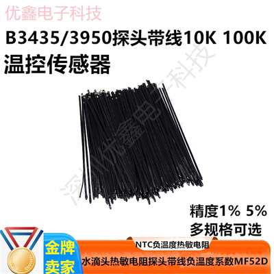 热敏电阻NTC负温度系数MF52D10K/100K温控传感器3950探头带线10个