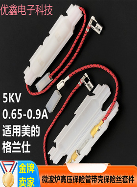 微波炉高压保险管带壳保险丝套件 5KV 0.65A-0.9A 适用美的格兰仕