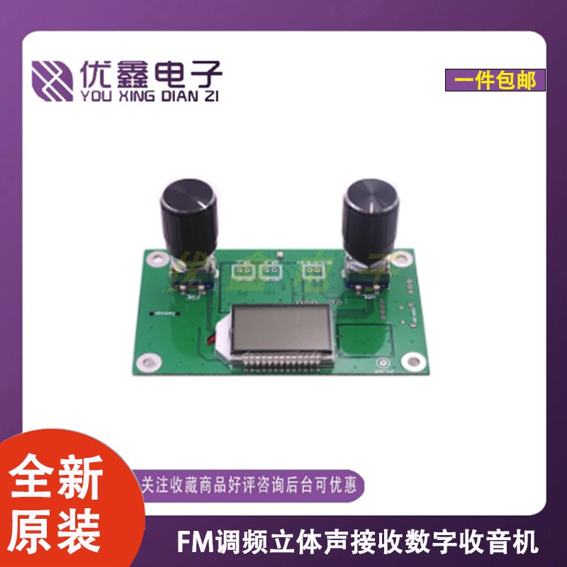 FM调频立体声数字收音机