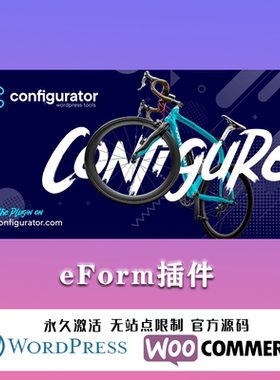 WP Configurator Pro 汉化中文版 WooCommerce产品配置自定义插件