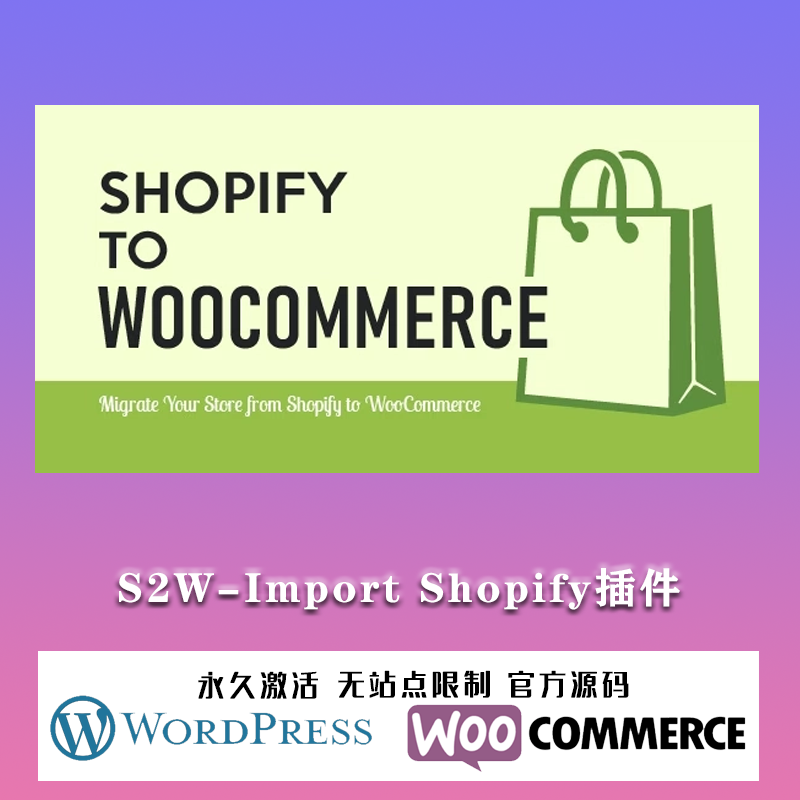 S2W-Import Shopify to WooCommerce Premium 迁移导入插件