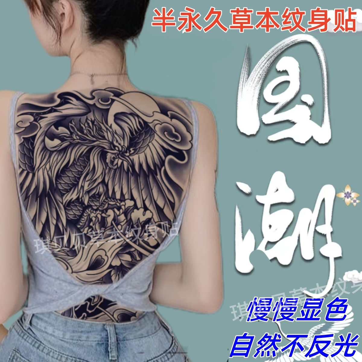 凤凰草本果汁满背纹身贴半永久不反光防水男女持久仿真高级感后背