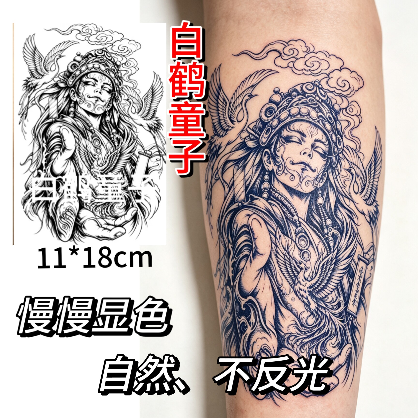 草本白鹤童子纹身贴纸半永久防水持久不反光逼真男女花臂花胸前