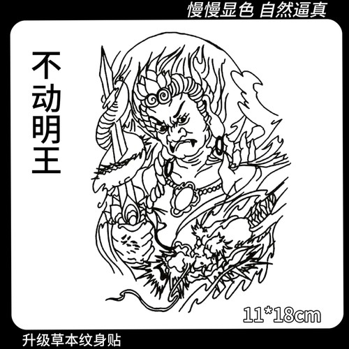 不动明王草本纹身贴防水持久不反光半永久仿真花臂龙花臂胸前