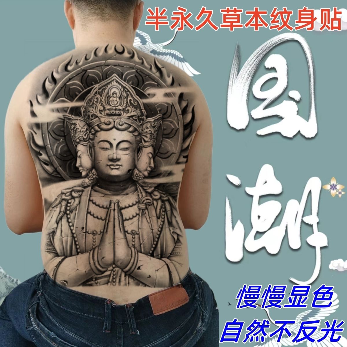 草本满背佛主菩萨纹身贴半永久防水持久后背果汁刺青色不反光