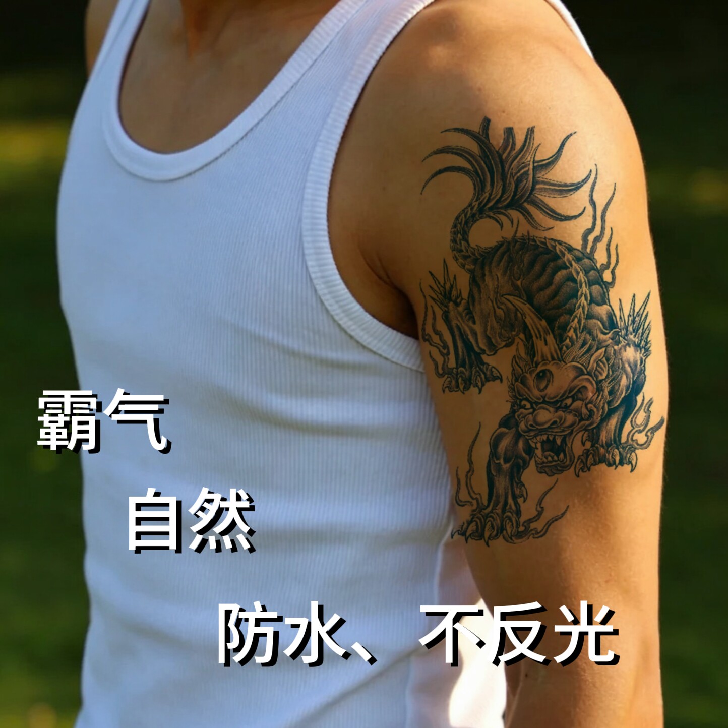 纹身贴防水持久霸气胸前胸口空间感肩膀貔貅霸气威猛个性不反光